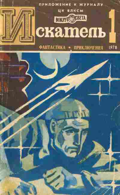 Журнал Искатель 1 1978, 51-900, Баград.рф